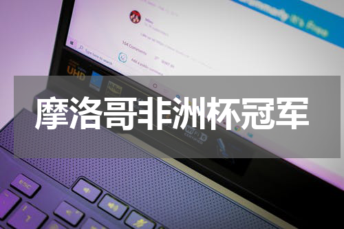 摩洛哥非洲杯冠军