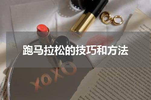 跑马拉松的技巧和方法