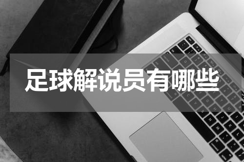 足球解说员有哪些