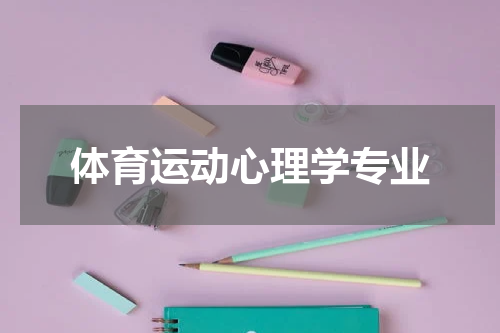体育运动心理学专业