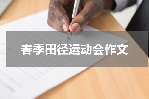 春季田径运动会作文