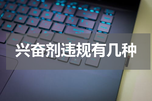 兴奋剂违规有几种