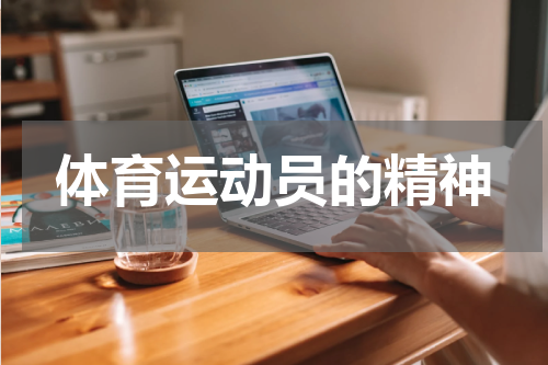 体育运动员的精神
