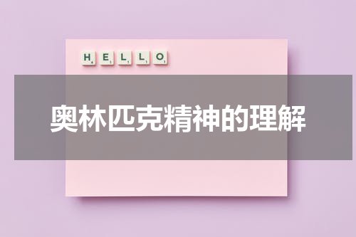奥林匹克精神的理解