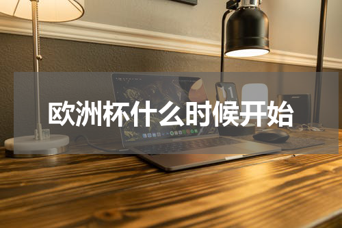 欧洲杯什么时候开始