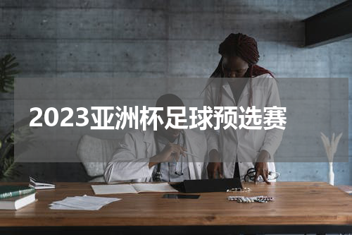 2023亚洲杯足球预选赛