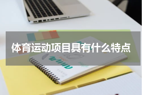 体育运动项目具有什么特点