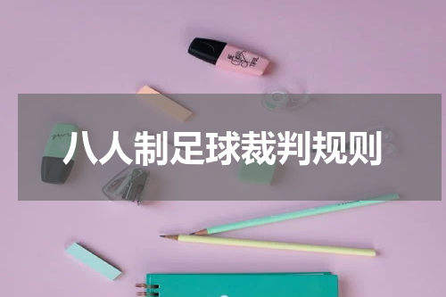 八人制足球裁判规则