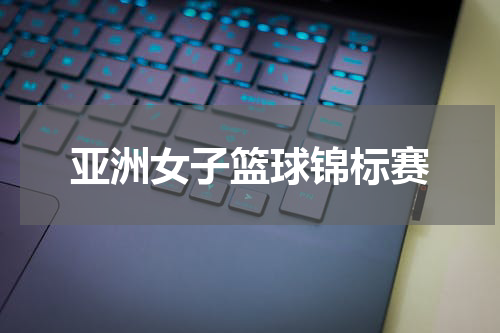 亚洲女子篮球锦标赛