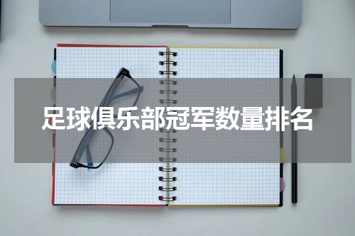 足球俱乐部冠军数量排名