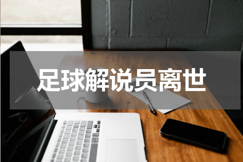 足球解说员离世