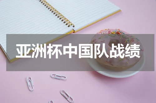 亚洲杯中国队战绩