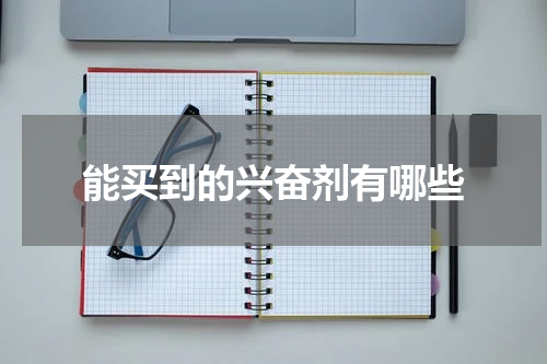 能买到的兴奋剂有哪些