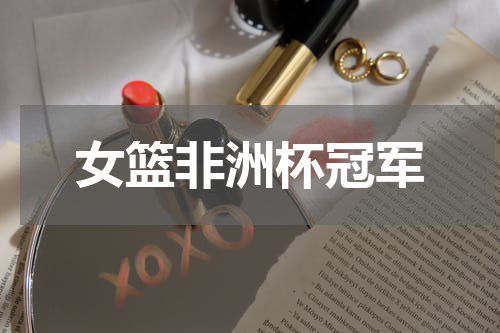 女篮非洲杯冠军