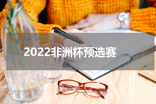 2022非洲杯预选赛