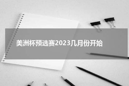美洲杯预选赛2023几月份开始