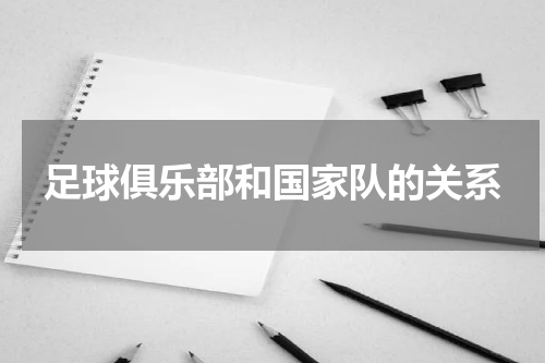 足球俱乐部和国家队的关系