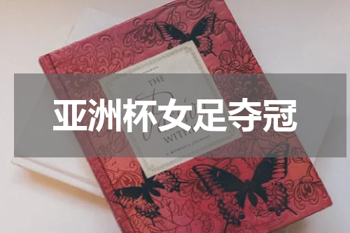 亚洲杯女足夺冠