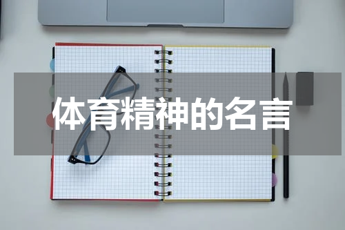 体育精神的名言