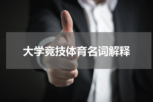 大学竞技体育名词解释