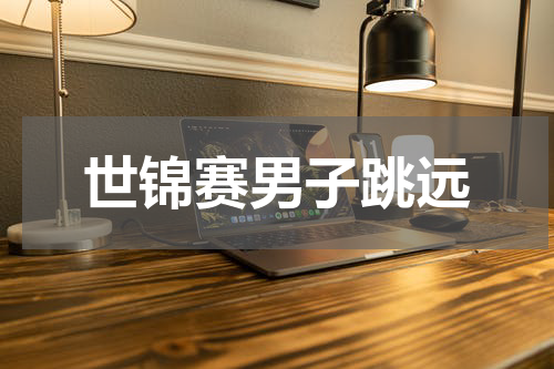 世锦赛男子跳远