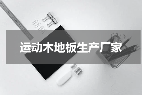 运动木地板生产厂家
