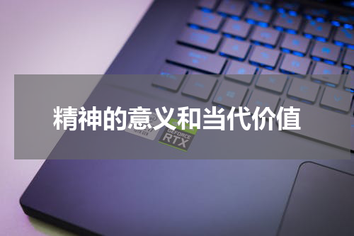 精神的意义和当代价值