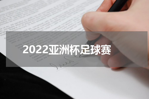 2022亚洲杯足球赛
