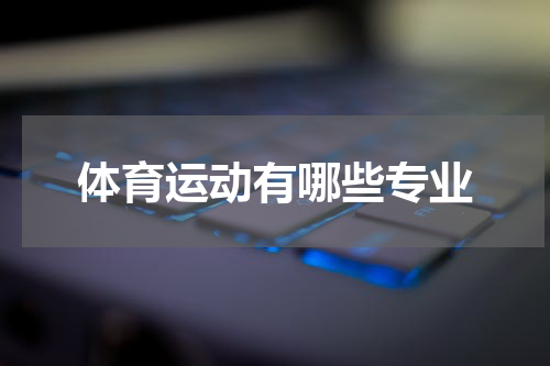 体育运动有哪些专业