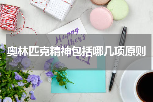奥林匹克精神包括哪几项原则