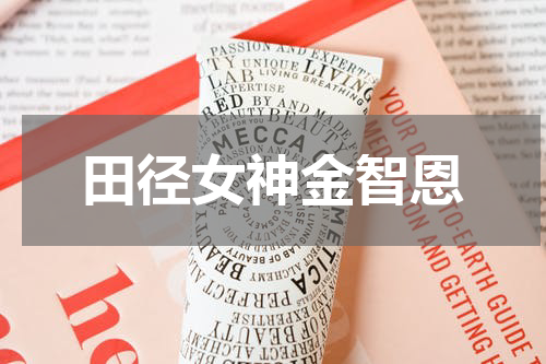 田径女神金智恩