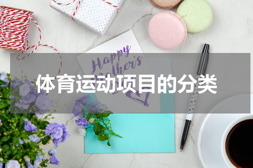 体育运动项目的分类