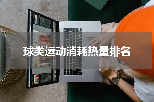 球类运动消耗热量排名