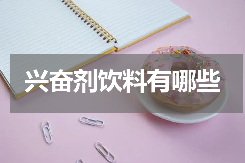 兴奋剂饮料有哪些