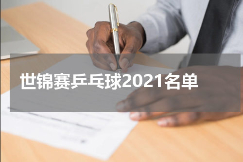 世锦赛乒乓球2021名单