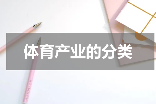 体育产业的分类