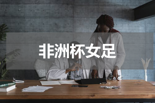 非洲杯女足
