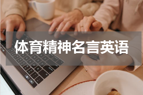 体育精神名言英语
