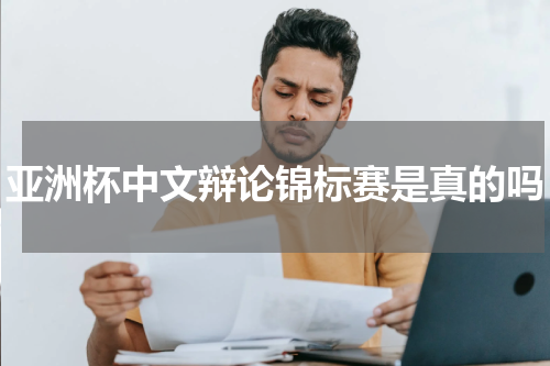 亚洲杯中文辩论锦标赛是真的吗