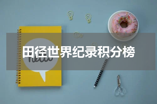 田径世界纪录积分榜