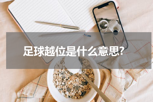 足球越位是什么意思?