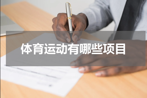 体育运动有哪些项目