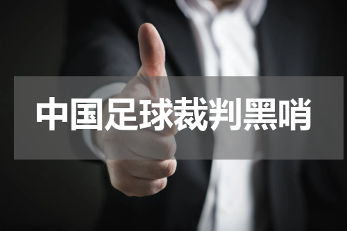 中国足球裁判黑哨