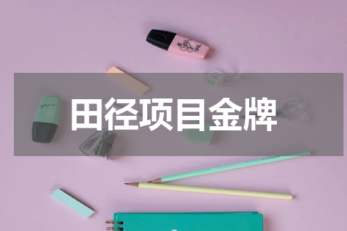 田径项目金牌