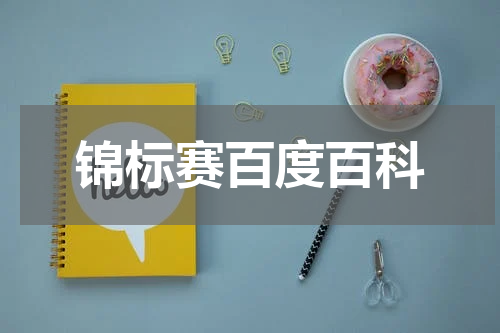 锦标赛百度百科