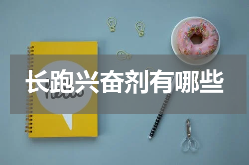 长跑兴奋剂有哪些