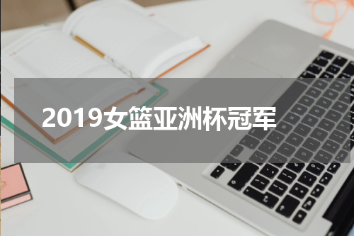 2019女篮亚洲杯冠军
