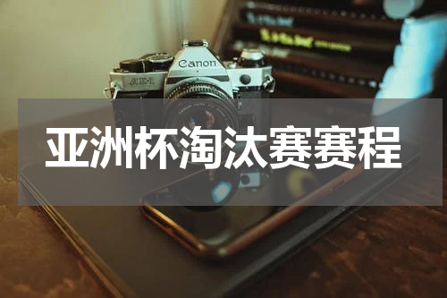 亚洲杯淘汰赛赛程