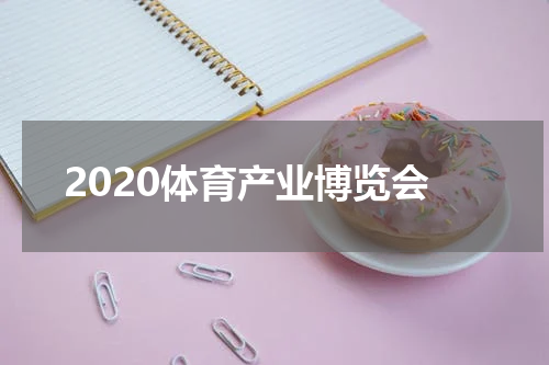 2020体育产业博览会