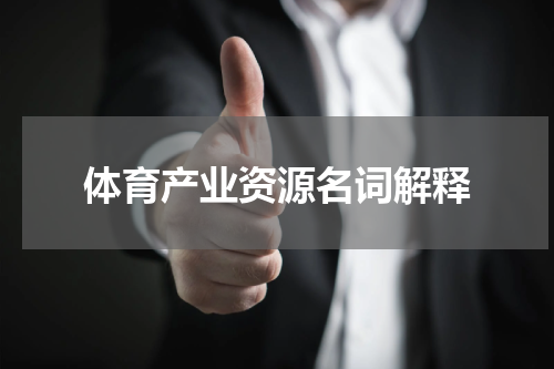 体育产业资源名词解释